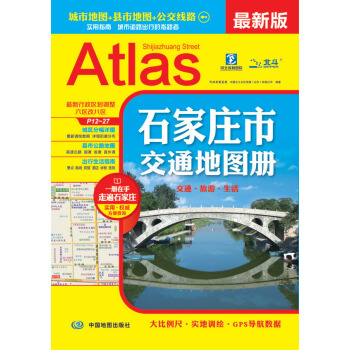 2018新版石傢莊市交通地圖冊 高速公路 國道、省道、縣鄉道 石傢莊城市詳細地圖冊 pdf epub mobi 電子書 下載