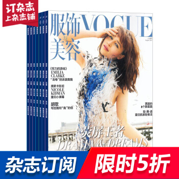 VOGUE服饰与美容杂志预订 2018年8月起订阅 1年共12期 时尚美妆期刊 杂志铺每月快递 pdf epub mobi 电子书 下载