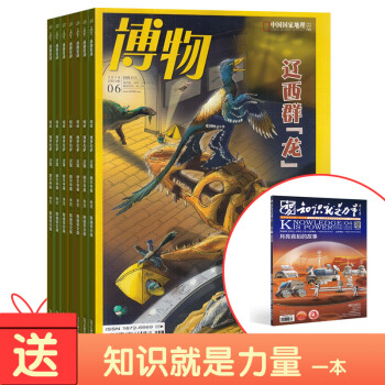包邮博物杂志 2018年8月起订阅 1年共12期 青少年科普百科中国国家地理青春版杂志铺 每月快递 pdf epub mobi 电子书 下载