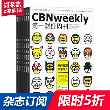 第一财经周刊杂志 CBNweekly 2018年8月起订阅 1年共50期 每月快递 商业经营 杂志铺 pdf epub mobi 电子书 下载