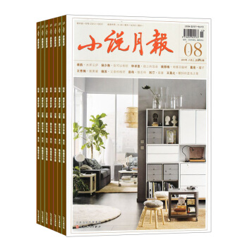 小說月報雜誌預訂雜誌鋪 2018年8月起訂閱 1年共12期 小說文學精選 文學文摘每月快遞