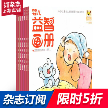 婴儿益智画册（综合版+绘本版） 全年12期杂志预订 母婴杂志 2018年8月起订 杂志铺 pdf epub mobi 电子书 下载