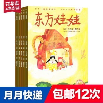 包邮东方娃娃(智力版+绘本版)2018年8月起订阅 共12期 益智学习 杂志铺每月快递 pdf epub mobi 电子书 下载