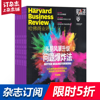 包邮 HBRC 哈佛商业评论中文版杂志 2018年8月起订阅 1年共12期 商业财经 杂志铺每月快递 pdf epub mobi 电子书 下载