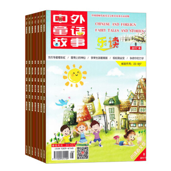 中外童话故事乐读 2018年8月起订阅 1年共12期 杂志预订 文学杂志 杂志铺每月快递 pdf epub mobi 电子书 下载