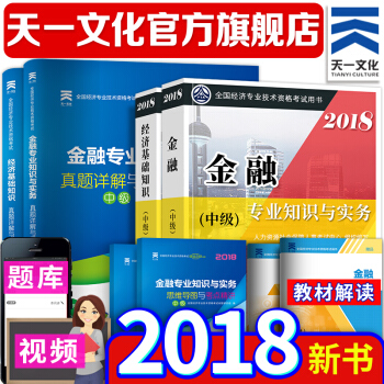 【2018新書】中級經濟師2018教材+真題 經濟師中級（金融人力資源建築工商財稅選一） pdf epub mobi 電子書 下載