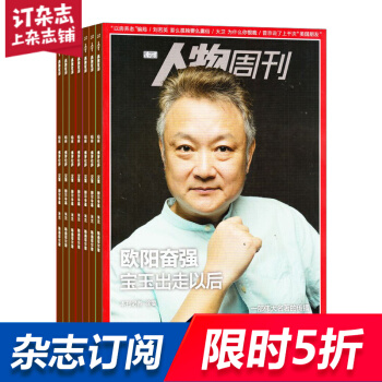 南方人物周刊杂志预订 2018年8月起订阅 1年共40期 每月快递 时政新闻期刊 杂志铺 pdf epub mobi 电子书 下载