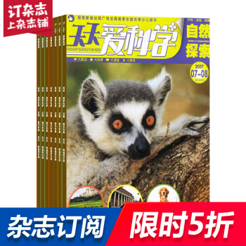 天天愛科學自然探索雜誌預訂 2018年7月起訂閱 1年共12期 青少年科普 雜誌鋪每月快遞