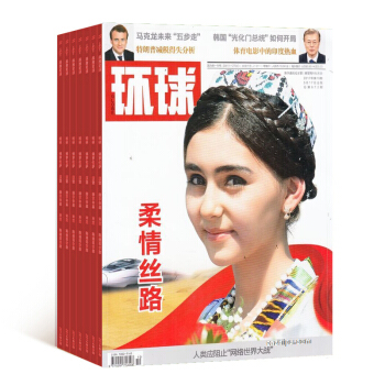环球杂志 2018年8月起订阅 1年共26期 时政新闻热点期刊 人物评论 杂志铺 pdf epub mobi 电子书 下载