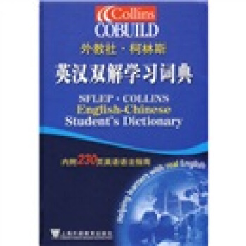 外教社·柯林斯:英漢雙解學習詞典