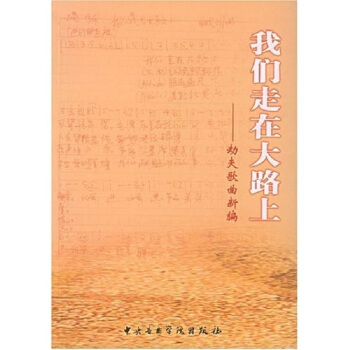 我们走在大路上：劫夫歌曲新编 pdf epub mobi 电子书 下载