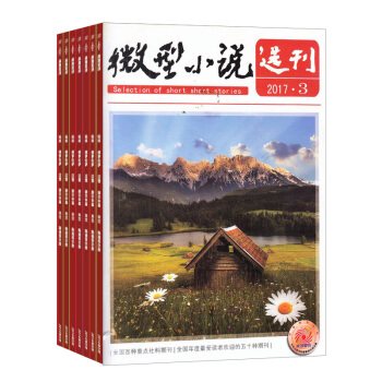 微型小说选刊杂志预订 2018年8月起订阅 1年24期 精选文学文摘 经典小说 杂志铺 pdf epub mobi 电子书 下载