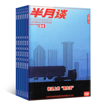 半月谈杂志预订 2018年8月起订阅 1年共24期 时政新闻期刊 公务员阅读 杂志铺 pdf epub mobi 电子书 下载