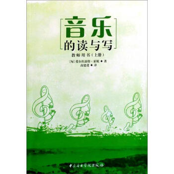 音乐的读与写（教师用书）（上册） pdf epub mobi 电子书 下载