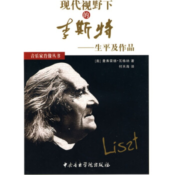 现代视野下的李斯特：生平及作品 pdf epub mobi 电子书 下载