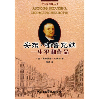 安东·布鲁克纳：生平和作品 [Andong Bulukena Shengpinghezuopin] pdf epub mobi 电子书 下载