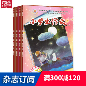 小学生作文中高年级版杂志预订 2018年9月起订阅 1年共12期 语文学习辅导 杂志铺每月快递 pdf epub mobi 电子书 下载