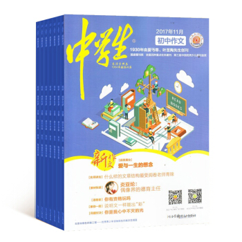 中学生新作文 原中学生初中作文 全年12期杂志预订 2018年8月起订 杂志铺
