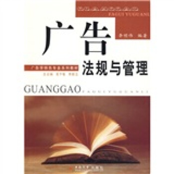 广告法规与管理/21世纪广告学专业规划教材 pdf epub mobi 电子书 下载
