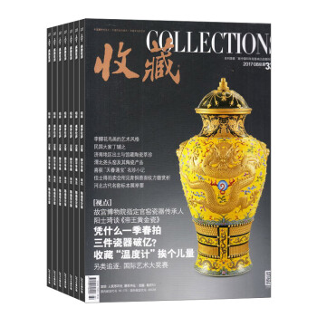 收藏 全年12期杂志预订 艺术收藏杂志 2018年8月起订 杂志铺 pdf epub mobi 电子书 下载