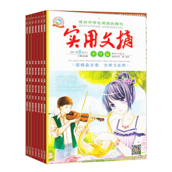 实用文摘中学版 全年12期杂志预定 文学杂志 2018年8月起订 杂志铺 pdf epub mobi 电子书 下载