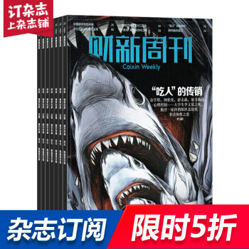 财新周刊杂志预订 2018年8月起订阅 1年共50期 每月快递 经济时政商业财经 杂志铺 pdf epub mobi 电子书 下载