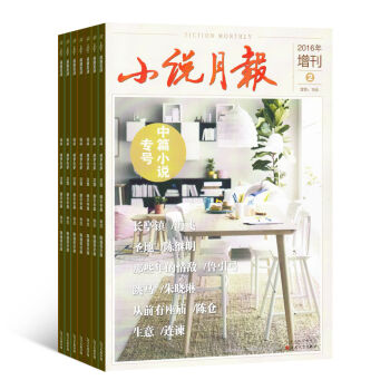 中篇小说月报杂志预订杂志铺 2018年8月起订阅 1年4期 精选文学文摘 经典小说 pdf epub mobi 电子书 下载