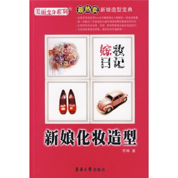 嫁妝日記：新娘化妝造型 pdf epub mobi 電子書 下載