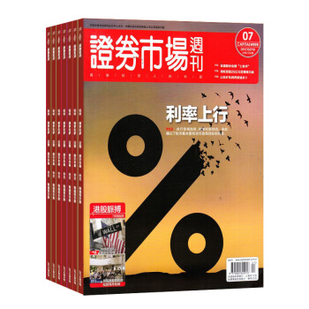 证券市场周刊杂志 2018年8月起订阅 1年共48期 每月快递 商业财经期刊 证券金融 杂志铺
