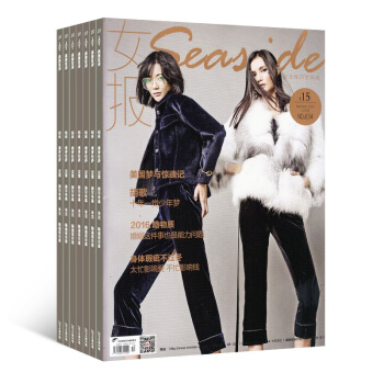 女报seaside（原；女报生活、女报魅丽）全年共12期订阅 2018年8月起订 杂志铺每月快递 pdf epub mobi 电子书 下载