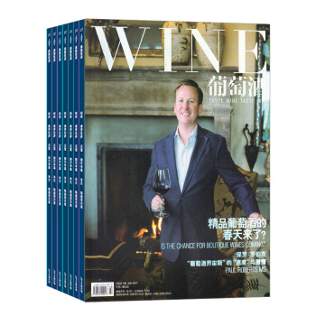 葡萄酒杂志 2018年8月起订阅 1年共12期 葡萄酒爱好饮食文化 家庭饮食 杂志铺每月快递 pdf epub mobi 电子书 下载
