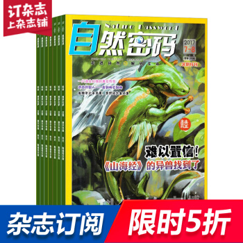自然密码杂志 2018年9月起订阅 1年共12期 8-18岁科普探秘 少儿阅读 杂志铺每月快递 pdf epub mobi 电子书 下载
