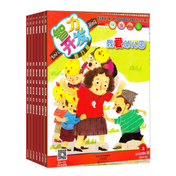 幼儿智力开发画报智力版 2018年8月起订 全年订阅共12期 杂志预订 杂志铺每月快递 pdf epub mobi 电子书 下载