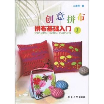 创意拼布拼布基础入门