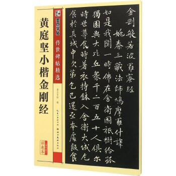 黄庭坚小楷金刚经(彩色本) pdf epub mobi 电子书 下载