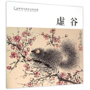 中国历代画家佳作品鉴虚谷 pdf epub mobi 电子书 下载
