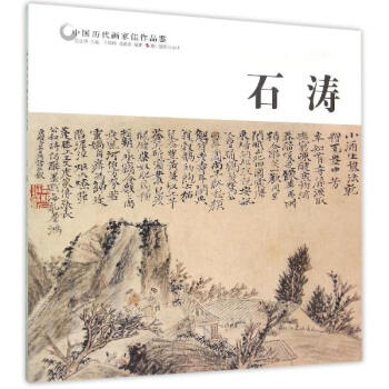 中國曆代畫傢佳作品鑒石濤