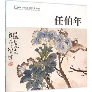 中国历代画家佳作品鉴任伯年 pdf epub mobi 电子书 下载