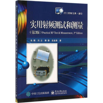 實用射頻測試和測量(第3版) pdf epub mobi 電子書 下載