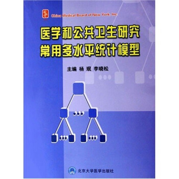 醫學和公共衛生研究常用多水平統計模型（附光盤）