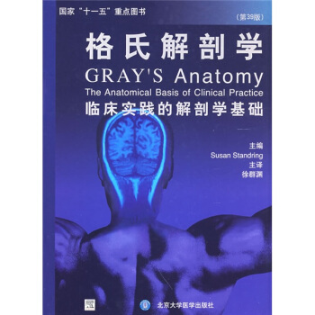 格氏解剖學：臨床實踐的解剖學基礎（第39版） [CRAYS Anatomy] pdf epub mobi 電子書 下載