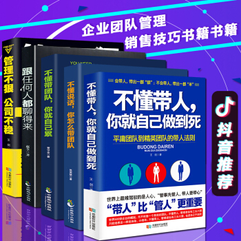 抖音推荐5册】不懂带人你就自己做到死 不懂说话你怎么带团队 不懂带团队你就自己累 管理不狠公司不稳 pdf epub mobi 电子书 下载