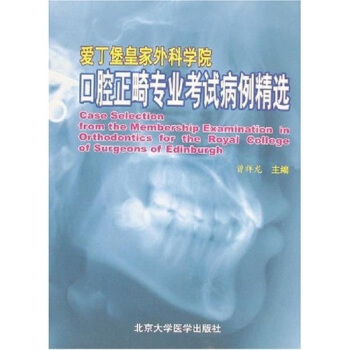 爱丁堡皇家外科学院口腔正畸专业考试病例精选 pdf epub mobi 电子书 下载