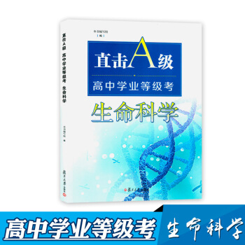 直擊A級 高中學業等級考 生命科學高中教輔 高中生物學考試資料用書課後作業同步輔導