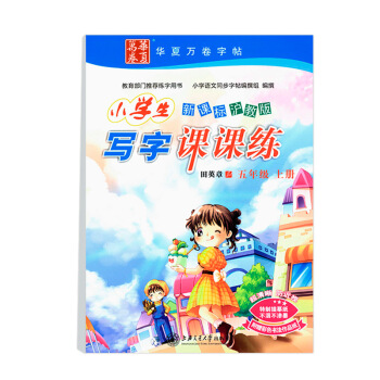 新课标 小学生写字课课练五5年级上册沪教版上海小学5年级字帖与上海市五年级语文教材配套 pdf epub mobi 电子书 下载