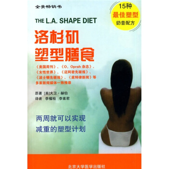 全美畅销书：洛杉矶塑型膳食 [The L.A.Shape Diet the 14-Day Total Weight Loss Plan] pdf epub mobi 电子书 下载