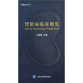腎髒病臨床概覽 pdf epub mobi 電子書 下載