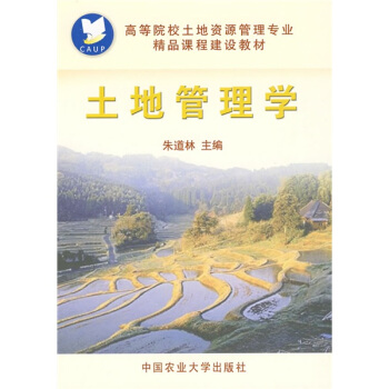高等院校土地資源管理專業精品課程建設教材：土地管理學 pdf epub mobi 電子書 下載