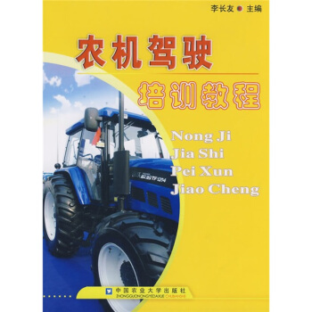 农机驾驶培训教程 pdf epub mobi 电子书 下载