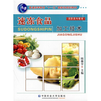 速冻食品加工技术（高职高专教育）/普通高等教育“十一五”国家级规划教材 pdf epub mobi 电子书 下载